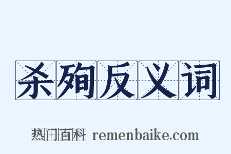 杀殉反义词是什么意思的图片